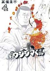 闇金ウシジマくん（45） (ビッグコミックス) | 真鍋昌平 | 青年