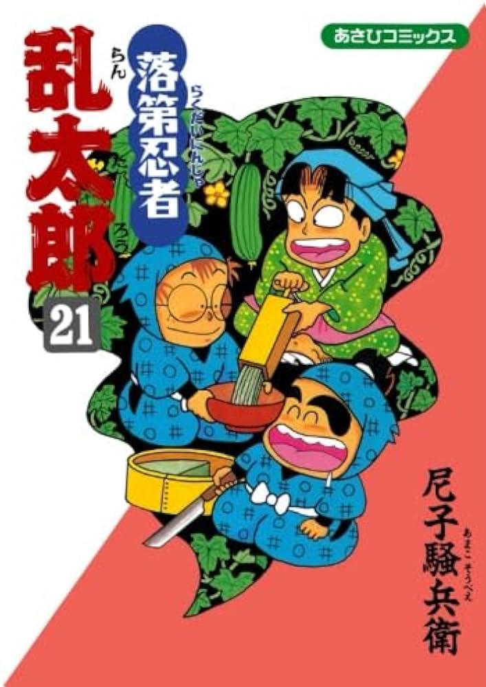 落第忍者乱太郎 21 (あさひコミックス) | 尼子騒兵衛 |本 | 通販 | Amazon