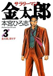 サラリーマン金太郎 第20巻 | 本宮 ひろ志 | マンガ | Kindleストア