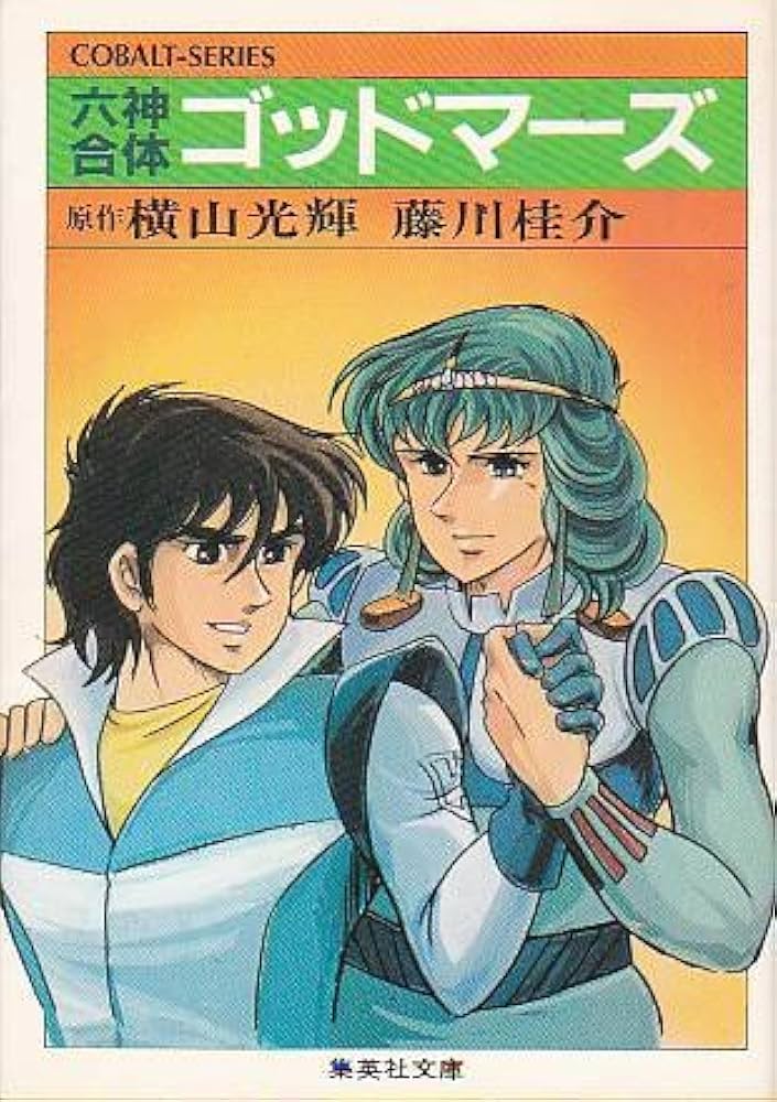 Amazon.co.jp: 六神合体ゴッドマーズ (集英社文庫 コバルトシリーズ 72