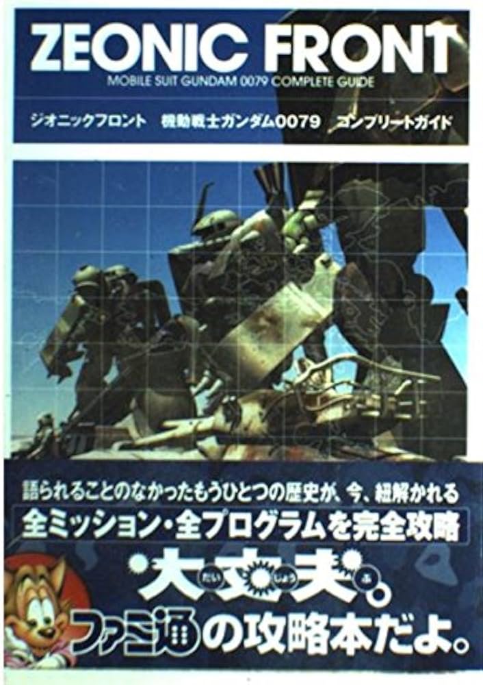 Amazon.co.jp: ジオニックフロント機動戦士ガンダム0079コンプリート