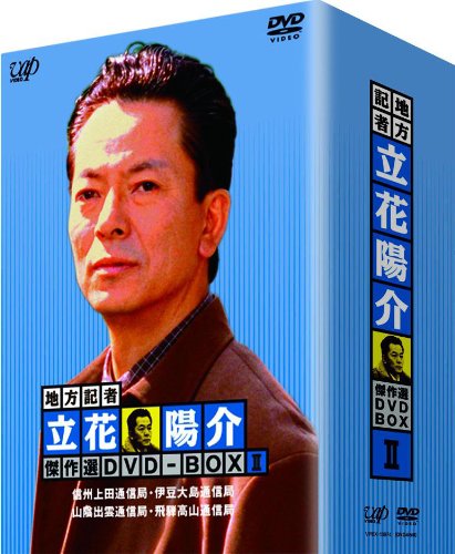 Amazon.co.jp: 地方記者・立花陽介 傑作選 DVD-BOX II : 水谷豊, 森口