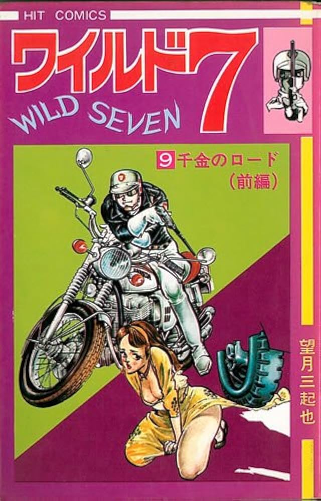 ワイルド7 9 (ヒットコミックス) | 望月三起也 |本 | 通販 | Amazon