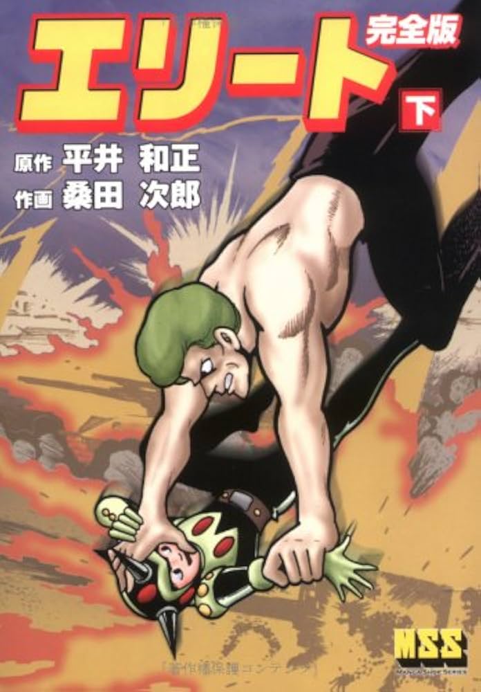 エリート【完全版】 下 | 平井 和正, 桑田 次郎 |本 | 通販 | Amazon