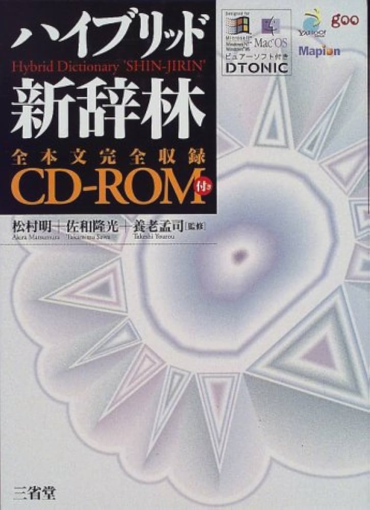 ハイブリッド新辞林 | 三省堂編修所 |本 | 通販 | Amazon