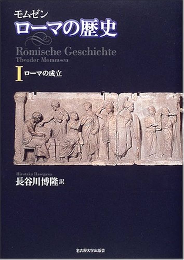 モムゼン ローマの歴史I―ローマの成立― | テオドール・モムゼン