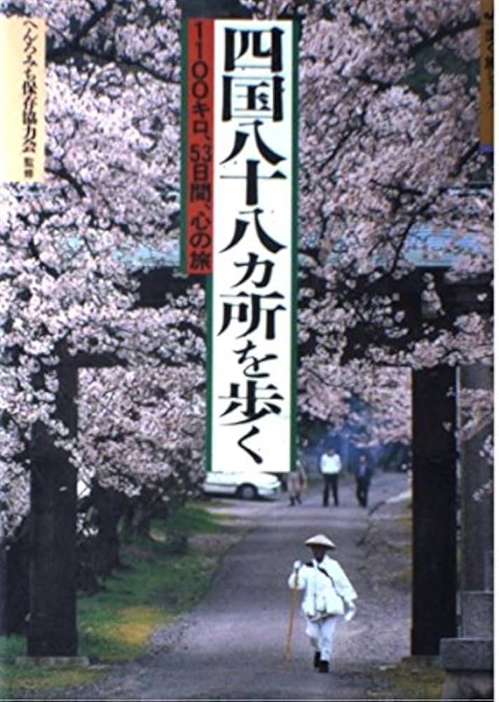 四国八十八ヵ所を歩く 改訂第2版: 1100キロ、53日間、心の旅 (歩く旅
