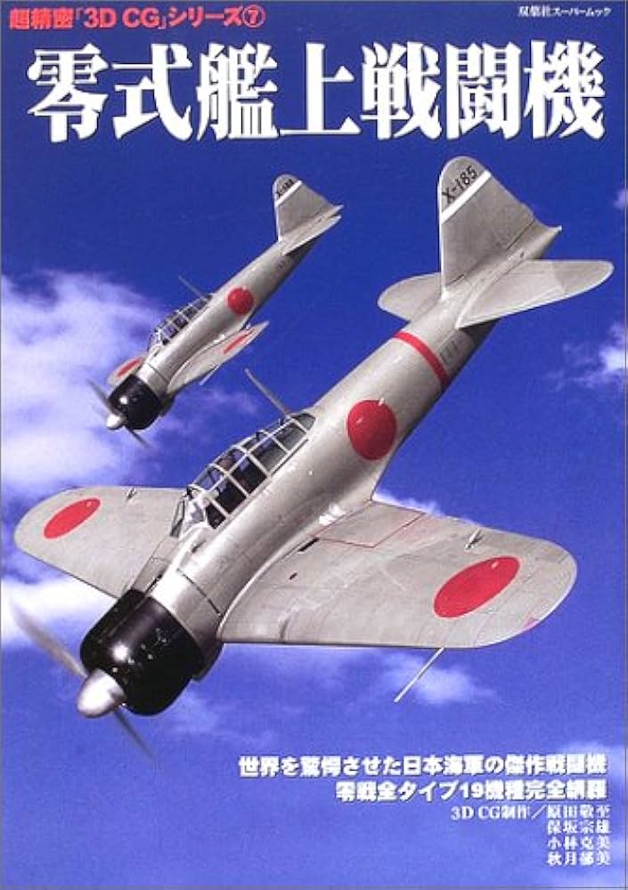 零式艦上戦闘機: 世界を驚愕させた日本海軍の傑作戦闘機零戦全タイプ19