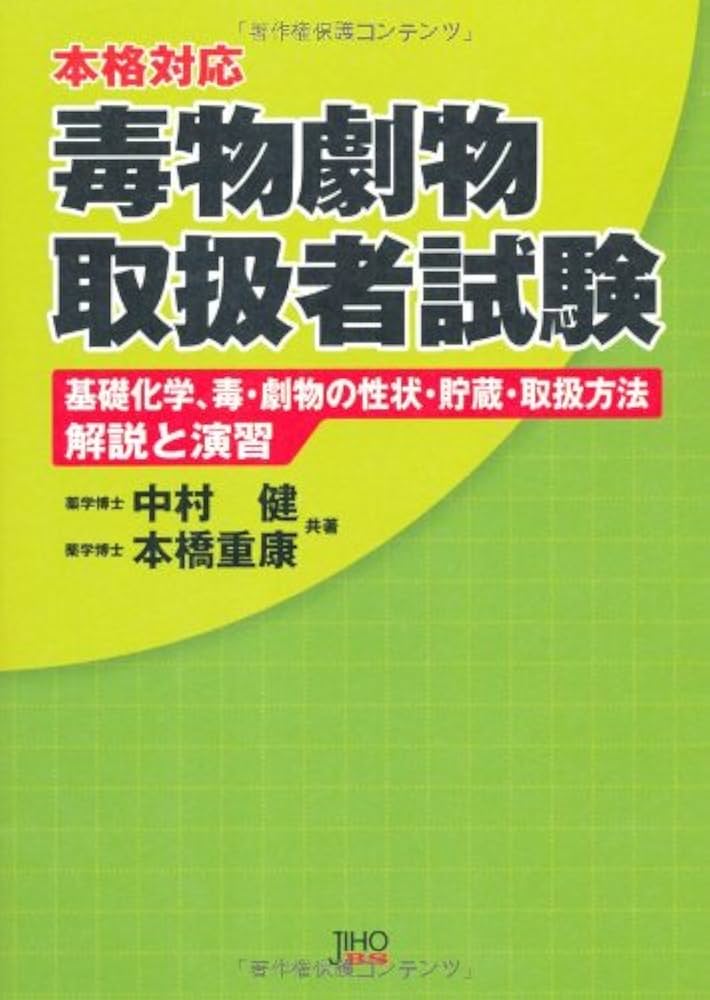毒物劇物取扱者試験-基礎化学、毒・劇物の性状・貯法・取扱方法- (本格