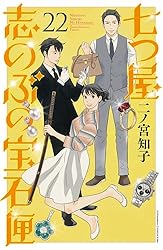 Amazon.co.jp: 七つ屋志のぶの宝石匣（22） (Kissコミックス