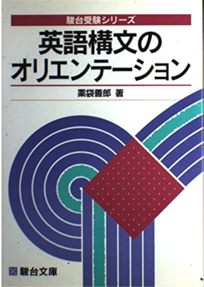 英語構文のオリエンテーション (駿台受験叢書) | 薬袋 善郎 |本 | 通販