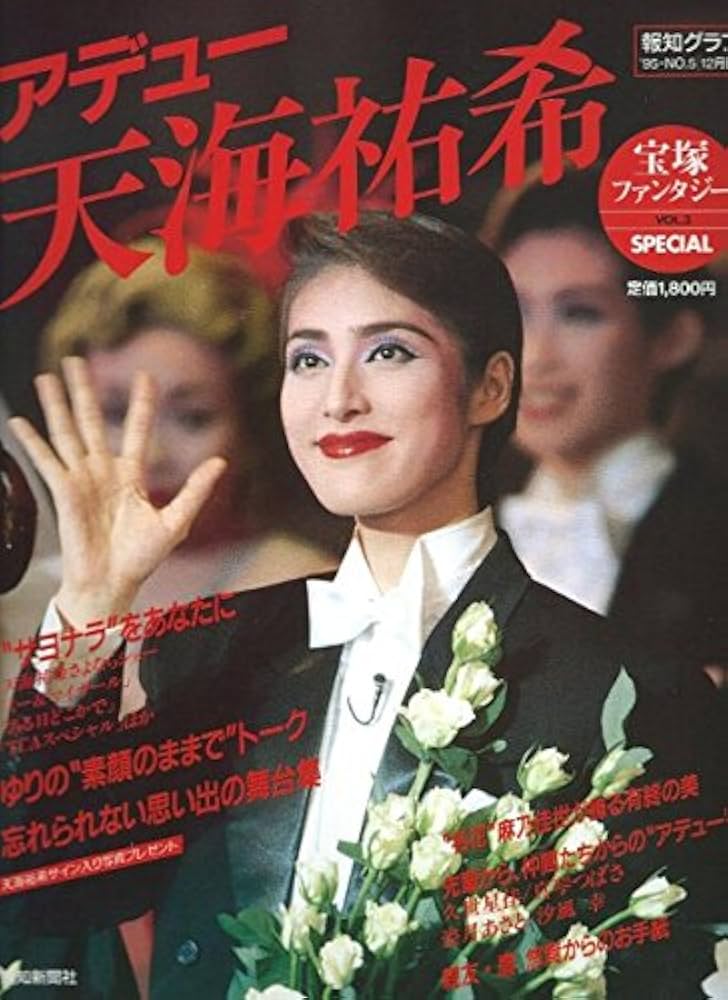 アデュー天海祐希 宝塚ファンタジーVol.3 スペシャル (報知グラフ'95