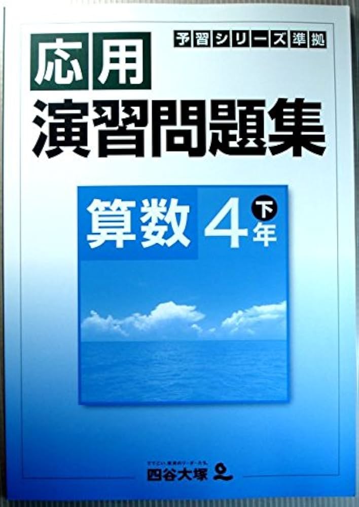 予習シリーズ準拠 応用演習問題集 算数 4年 下 | 四谷大塚 |本 | 通販