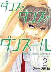 Amazon.co.jp: ダンス・ダンス・ダンスール（28） (ビッグコミックス