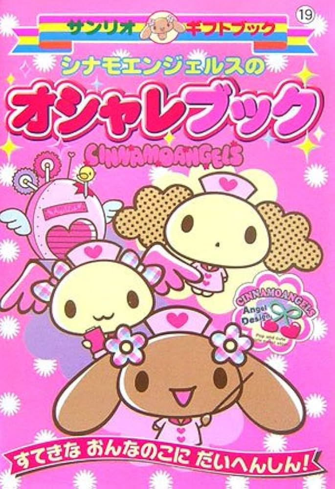 シナモエンジェルスのオシャレブック: すてきなおんなのこにだい