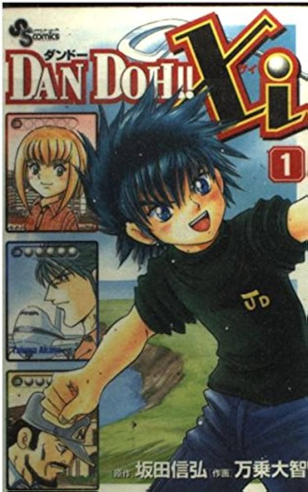 DAN DOH!!Xi 1 (少年サンデーコミックス) | 坂田 信弘, 万乗 大智 |本