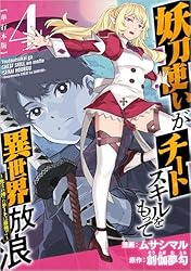 妖刀使いがチートスキルをもって異世界放浪 ～生まれ持ったチートは