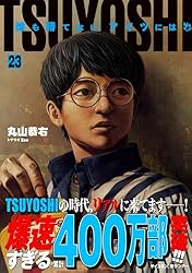 Amazon.co.jp: TSUYOSHI 誰も勝てない、アイツには（20） (サイコミ