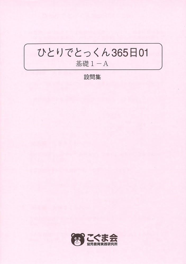 ひとりでとっくん365日 01基礎1-A | こぐま会 |本 | 通販 | Amazon