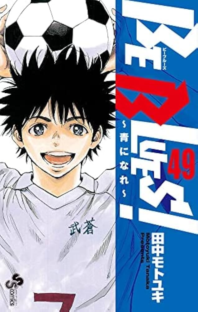 ビーブルーズ BE BLUES! ～青になれ～ コミック 全49巻セット | 田中