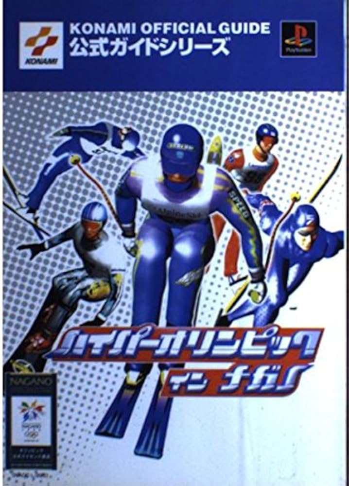 ハイパーオリンピックインナガノ (KONAMI OFFICIAL GUIDE 公式ガイド