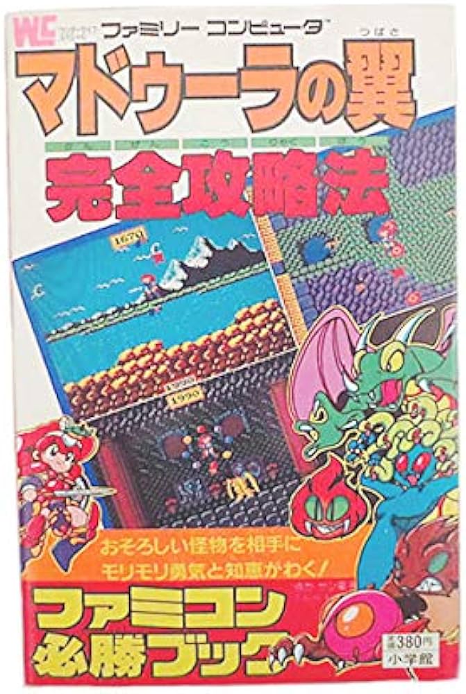 Amazon.co.jp: マドゥーラの翼完全攻略法: ファミコン必勝ブック