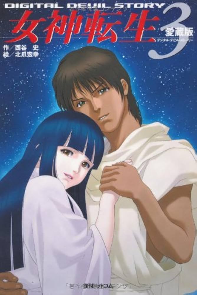 Amazon.co.jp: デジタル・デビル・ストーリー 女神転生〈3〉 (fukkan