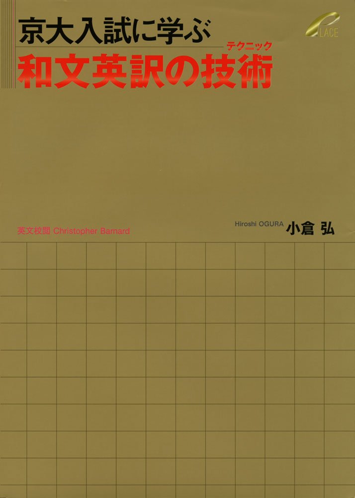 京大入試に学ぶ 和文英訳の技術（テクニック） | 小倉 弘 |本 | 通販