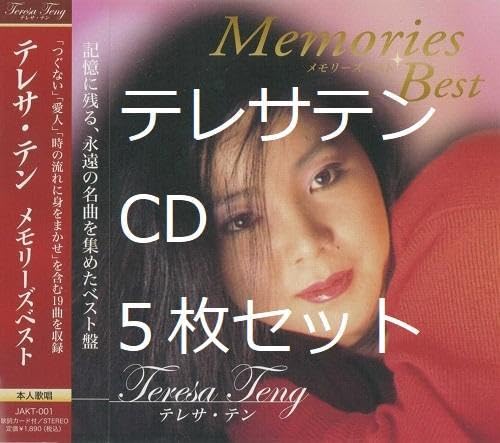 Amazon.co.jp: テレサテン CD 5枚 鄧麗君 デンリージュン アジアの