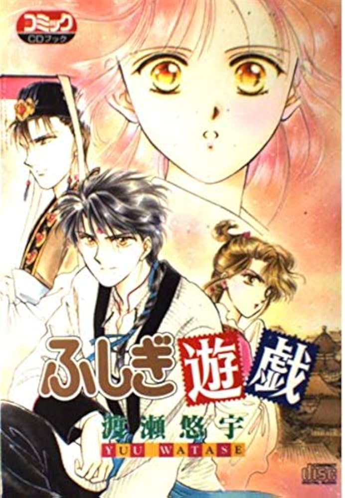 Amazon.co.jp: ふしぎ遊戯[CD] : 本