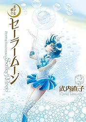 美少女戦士セーラームーン 完全版（1） (なかよしコミックス) | 武内