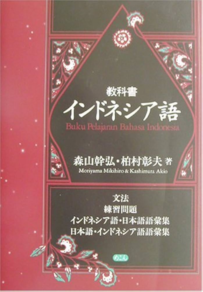 Amazon.co.jp: 教科書インドネシア語 : 森山 幹弘, 柏村 彰夫: 本