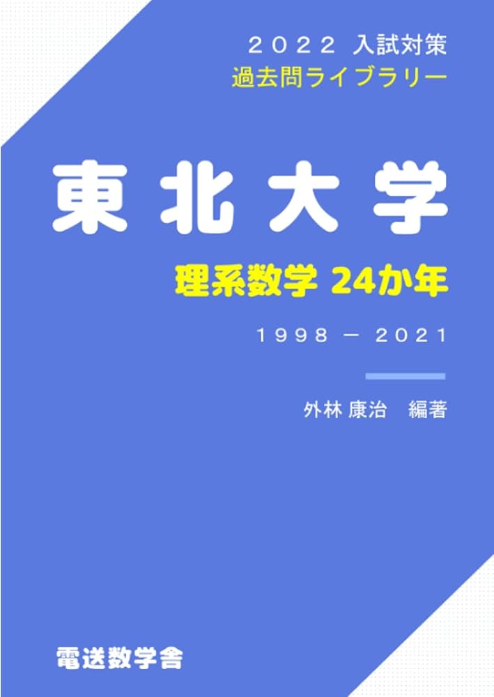 Amazon.co.jp: 東北大学 理系数学24か年（2022入試対策 過去問ライブ