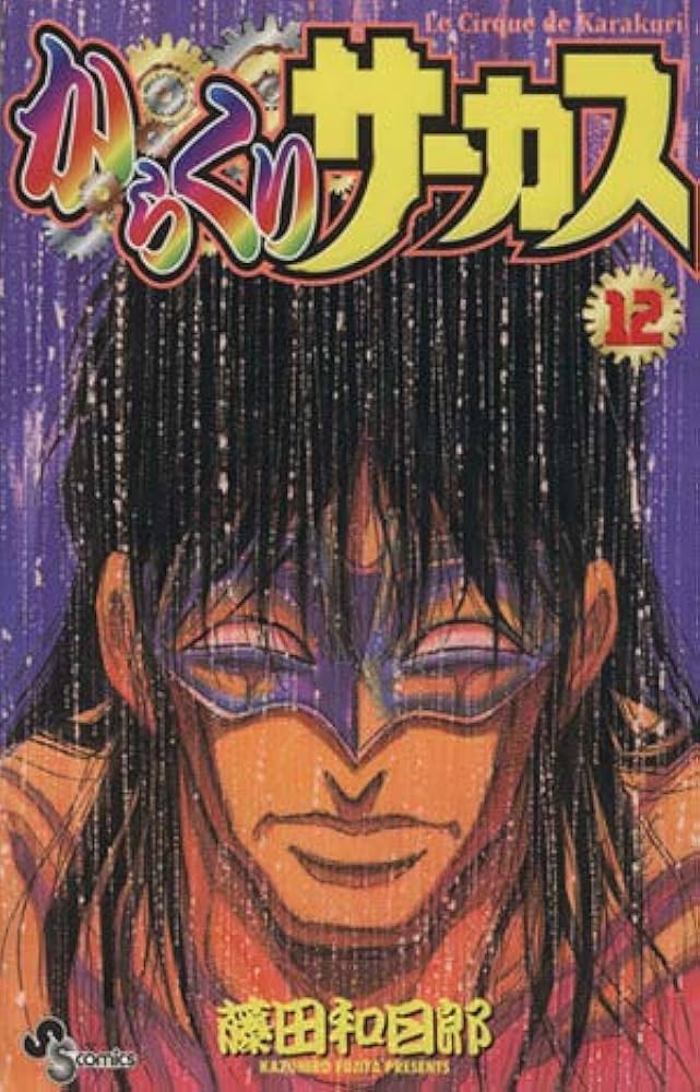 からくりサーカス 12 (少年サンデーコミックス) | 藤田 和日郎 |本