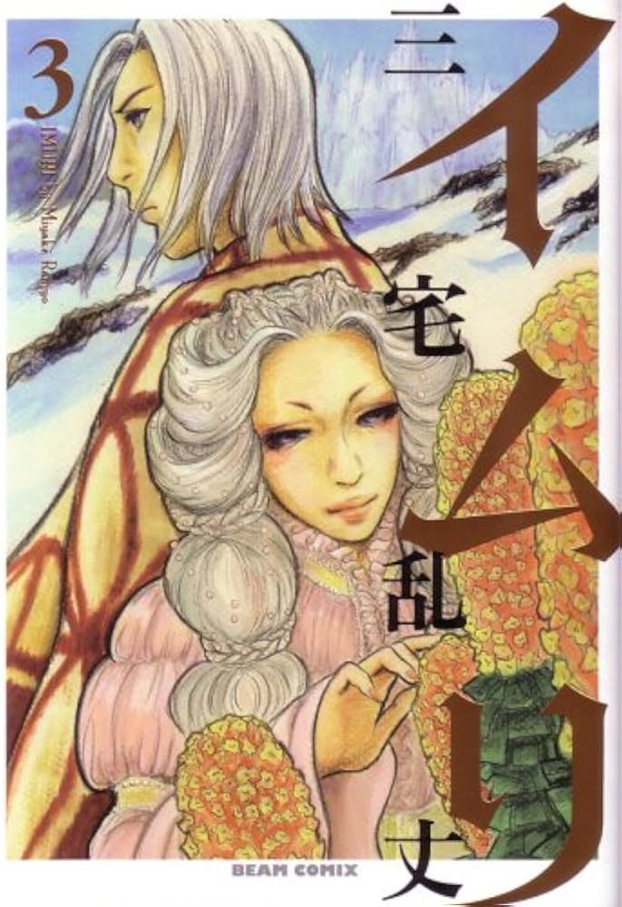 イムリ 3 (BEAM COMIX) | 三宅 乱丈 |本 | 通販 | Amazon