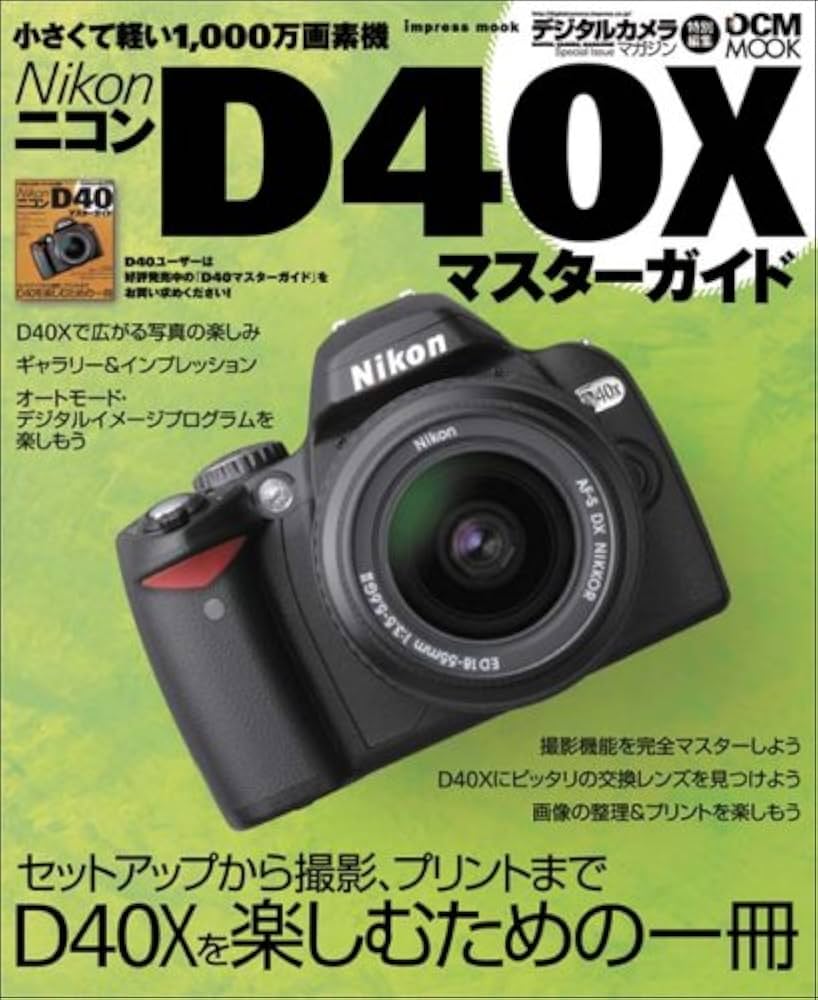Amazon.co.jp: Nikon D40Xマスターガイド (インプレスムック DCM MOOK