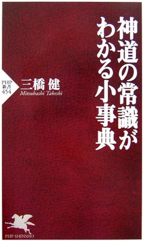 Amazon.co.jp: 神道の常識がわかる小事典 (PHP新書 454) : 三橋 健