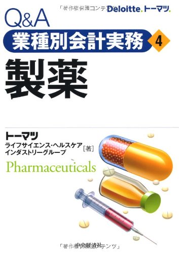 Amazon.co.jp: Q&A業種別会計実務・4 製薬 : トーマツ ライフ