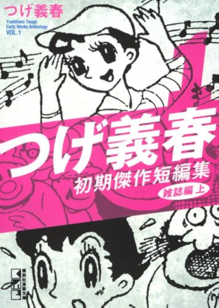 つげ義春初期傑作短編集 1 雑誌編 上 (講談社漫画文庫 つ 3-1) | つげ