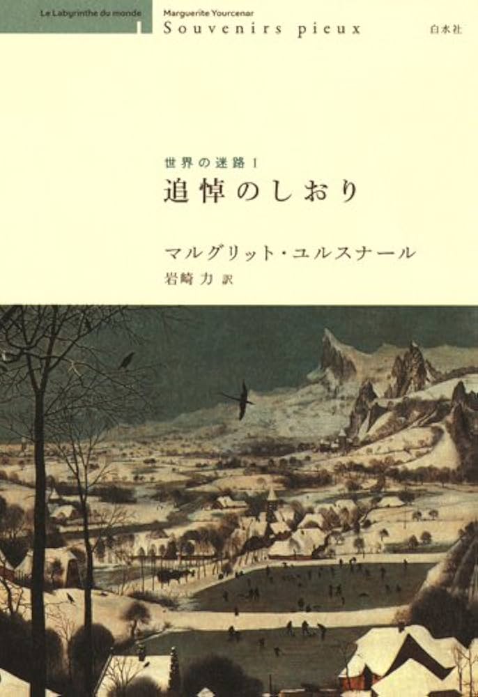 Amazon.co.jp: 追悼のしおり (世界の迷路Ⅰ) : マルグリット