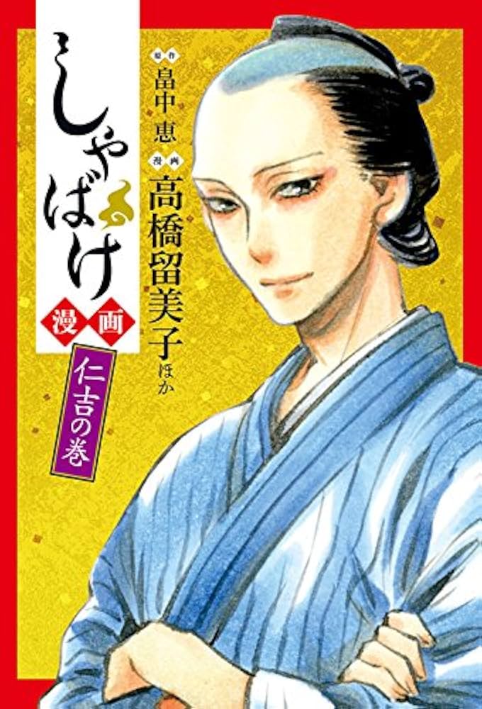 しゃばけ漫画 仁吉の巻 | 畠中 恵, 高橋 留美子, みもり, えすとえむ