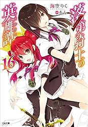 Amazon.co.jp: 落第騎士の英雄譚＜キャバルリィ＞19 (GA文庫) 電子