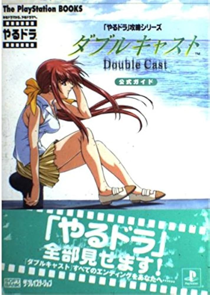 やるドラ」攻略シリーズ ダブルキャスト 公式ガイド (The PlayStation