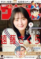 週刊少年サンデー 2025年43号（2025年9月24日発売号） [雑誌] | 週刊