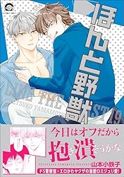 Amazon.co.jp: ほんと野獣 19 【電子限定かきおろし漫画付き】 (GUSH
