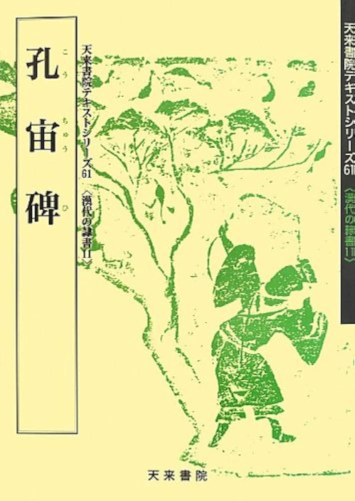 Amazon.co.jp: 孔宙碑 (テキストシリーズ) : 創玄書道会: 本