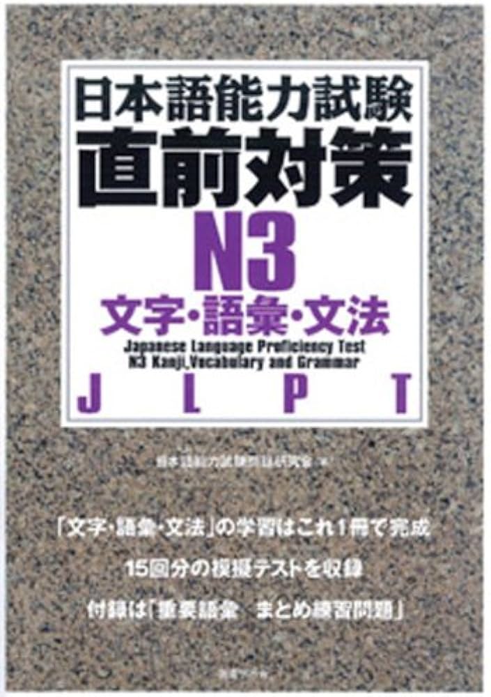 日本語能力試験直前対策N3 文字・語彙・文法 | 日本語能力試験問題研究