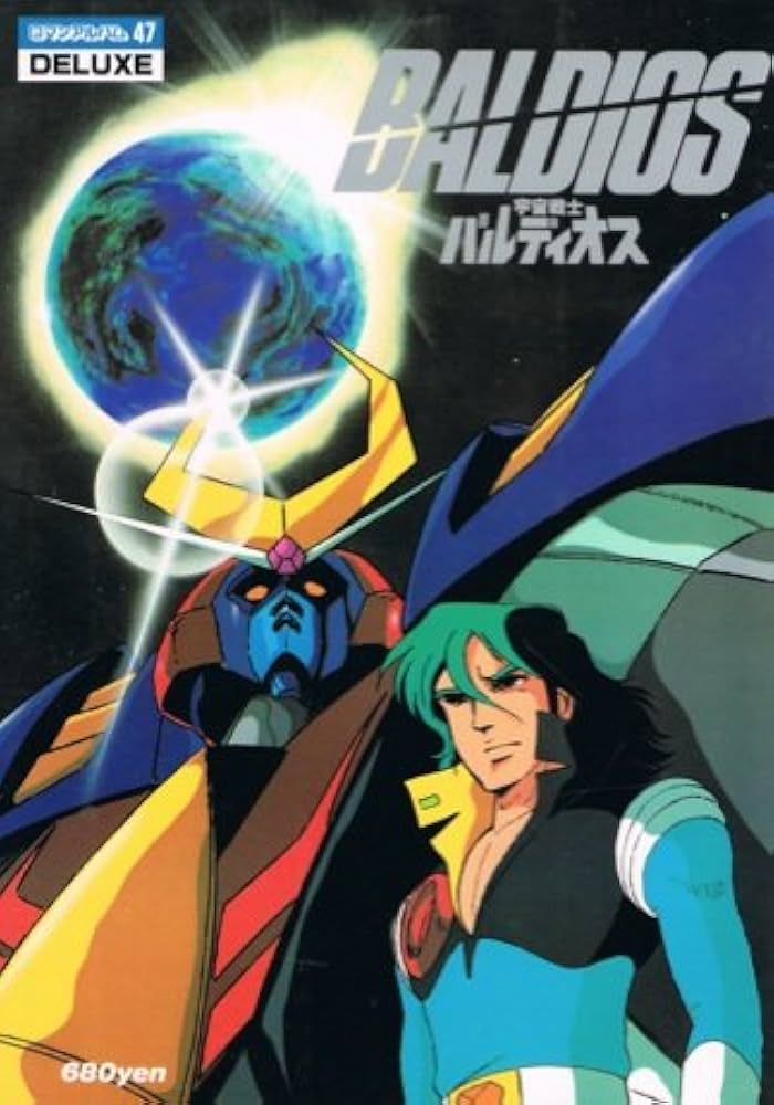 宇宙戦士バルディオス ロマンアルバム・デラックス(47) | 酒井あきよし