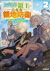 Amazon.co.jp: お気楽領主の楽しい領地防衛 9 ～生産系魔術で名もなき