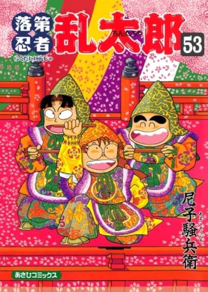 落第忍者乱太郎 53 (あさひコミックス) | 尼子騒兵衛 |本 | 通販 | Amazon